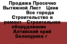 Продажа Просечно-Вытяжной Лист › Цена ­ 26 000 - Все города Строительство и ремонт » Строительное оборудование   . Алтайский край,Белокуриха г.